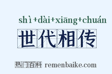 世代相传是什么意思的图片